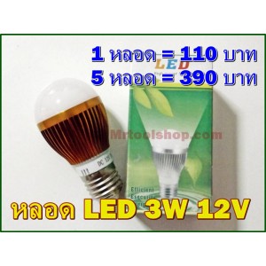 หลอด LED ขนาด 3W 12VDC แสงสีวอร์มไวท์ อลูมิเนียม(สีทอง) ขั้วE27 